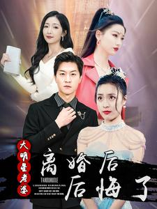 离婚后大明星老婆后悔了（99集）好看上头短剧