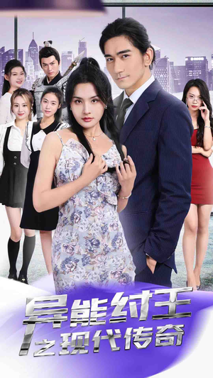 异能纣王之现代传奇（89集）短剧抢先看