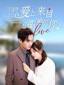 闪婚后爱上来自海洋的你（89集）无需会员免费看