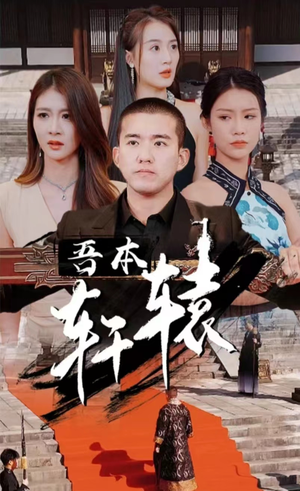 吾本轩辕（93集）好短剧分享
