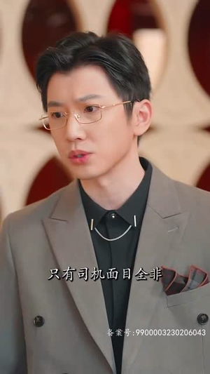捡来的忠犬老公是亿万富翁（82集）百度网盘在线看