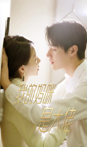 我的妈咪是大佬（92集）女主角是谁
