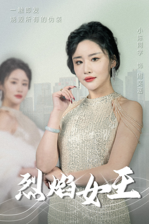 烈焰女王（89集）在线看完整版