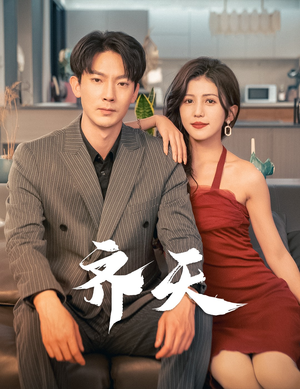 齐天（99集）热门短剧看不停