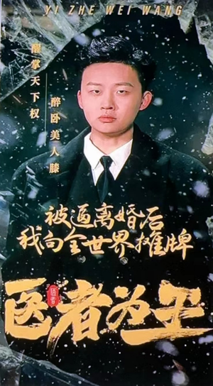医者为王被迫离婚后我向全世界摊牌（98集）好看短剧推荐