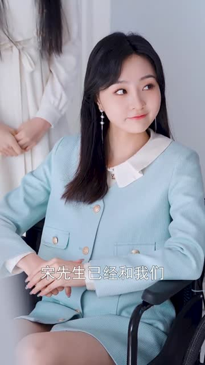 宋总，她才是你要找的颜小姐（18集）超甜短剧分享
