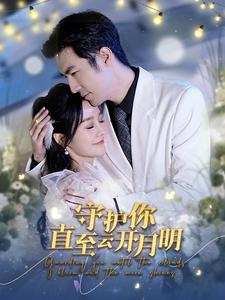 守护你直至云开月明（84集）全集一次看完