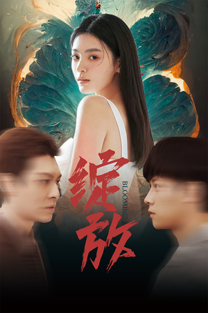 绽放（99集）热门短剧来袭