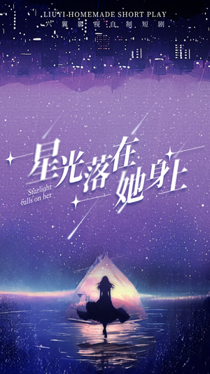 星光落在她身上（85集）免费看短剧