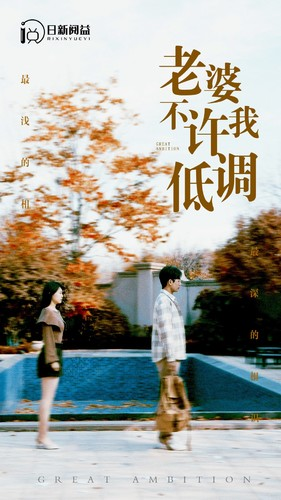 老婆不许我低调（90集）短剧介绍