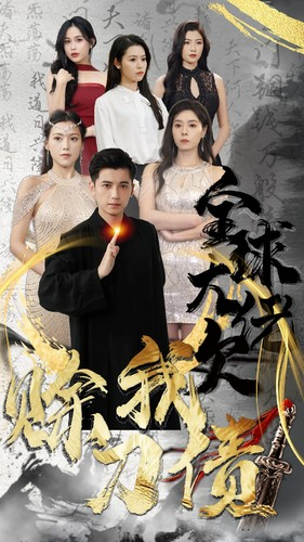 全球大佬欠我赊刀债（91集）大结局完美收官
