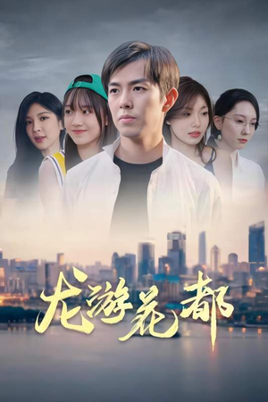 龙游花都（96集）亿万短剧抢先看