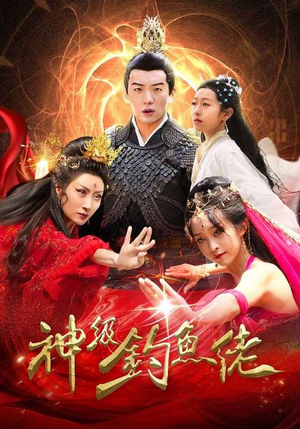 神级钓鱼佬（86集）精彩不断免费看