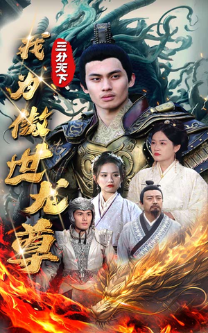 三分天下我为傲视龙尊（100集）穿越短剧推荐