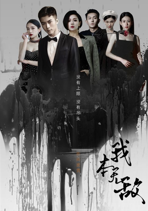 我本无敌（107集）精彩短剧来袭