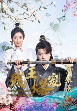 残王爆宠嚣张医妃（99集）追短剧看全集