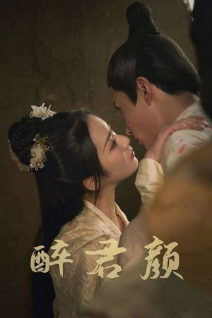 6001醉君颜（78集）短剧热播抢先看
