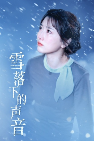 雪落下的声音（61集）爱短剧爱追剧