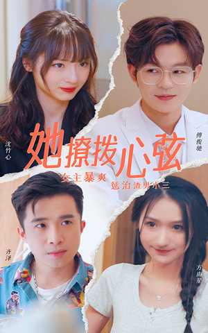她撩拨心弦（94集）免费观看就是爽