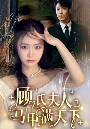 顾氏夫人马甲满天下（91集）今日短剧分享