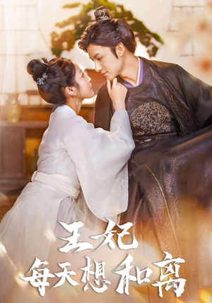 王妃每天想和离（97集）番茄短剧免费看