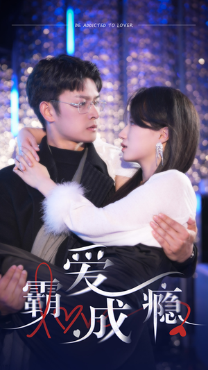 霸爱成隐2（98集）一口气看完