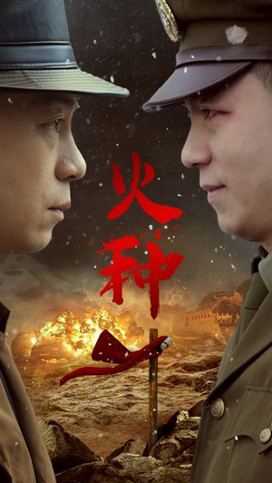 火种（67集）经典老剧免费看