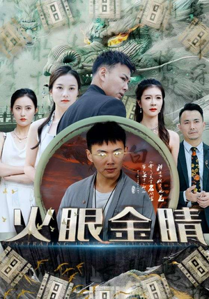 火眼金睛（108集）贝贝短剧分享