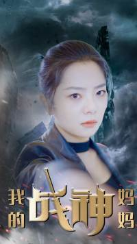 我的战神妈妈（63集）全集免费看短剧