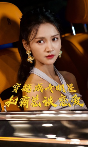 穿越成女明星和霸总谈恋爱（102集）短剧全集免费看