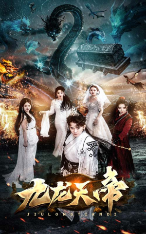 九龙天帝（92集）短剧全集大结局