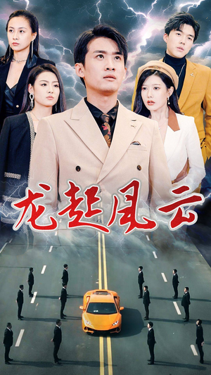 叱咤风云（86集）今日短剧分享