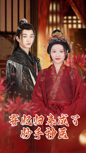 弃妃归来成了妙手神医（99集）全集都在这里了