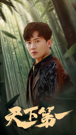新版：天下第一（96集）短剧推荐上热门