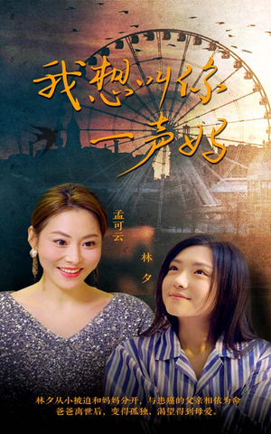 我想叫你一声妈（60集）短剧全集免费