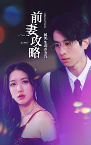 前妻攻略：傅先生乖乖宠我（106集）好看短剧看不停