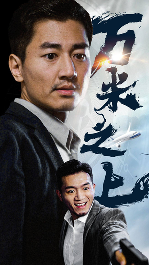 万米之上（70集）精彩短剧下载