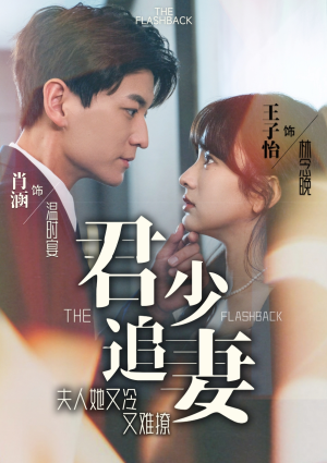 君少追妻，夫人她又冷又难撩（99集）1-102集