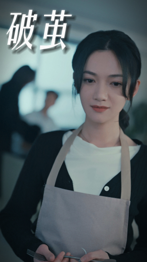 破茧（94集）热播短剧追不停