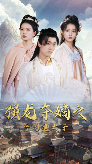 强龙夺嫡之吾乃皇太子（104集）短剧太上头了