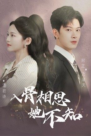 入骨相思她不知（98集）超火热门短剧