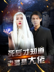 死后才知道老婆是大佬（87集）免费看全集