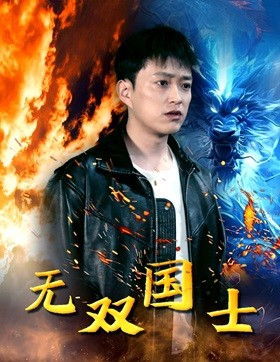 无双国士（96集）最新火爆短剧