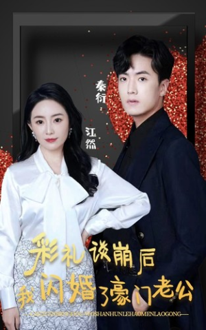 彩礼谈崩后我闪婚了豪门老公（96集）百亿短剧抢先看