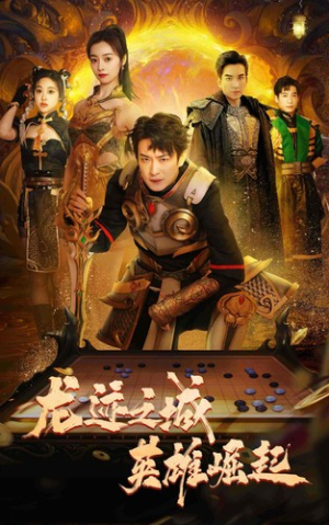龙迹之城英雄崛起（50集）最新热剧免费看