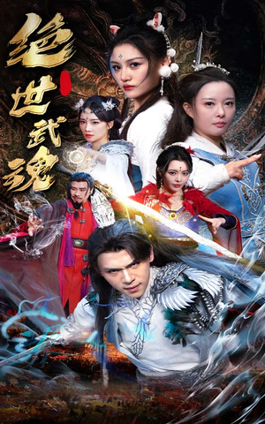 绝世武魂（170集）免费观看全集