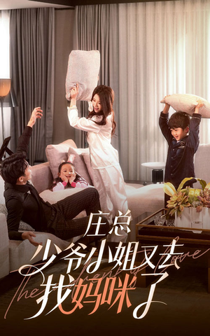 庄少，少爷小姐又去找妈咪了（68集）短剧精彩绝伦