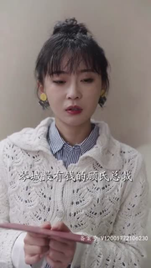 顾总的抓马女友（99集）无需会员轻松看