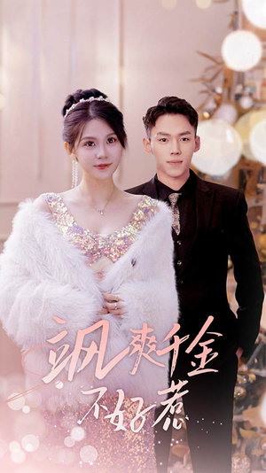 实习夫人马甲藏不住了（89集）精彩的短剧