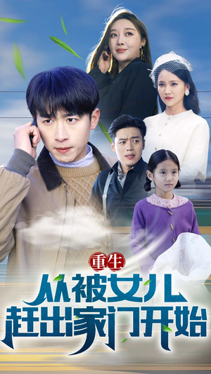 重生从前女友婚礼开始（重生从被女儿赶出家门开始）免费在线看全集